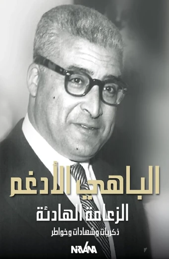 Cover of الباهي الأدغم: الزعامة الهادئة